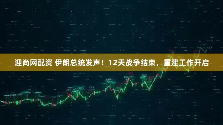 迎尚网配资 伊朗总统发声！12天战争结束，重建工作开启