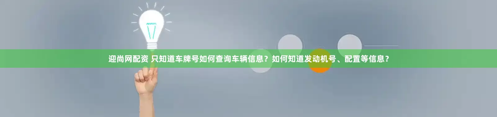 迎尚网配资 只知道车牌号如何查询车辆信息？如何知道发动机号、配置等信息？